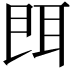 𦕁