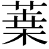 𦹁