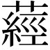 𦽁