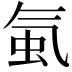 𧉁