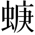 𧍁