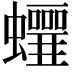 𧕁