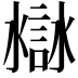 𧩁
