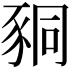 𧱁