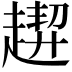 𧽁