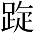 𨁁