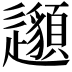 𨙁