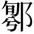 𨝁