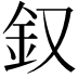 𨥁