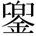 𨩁