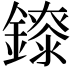 𨭁