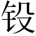 𨱁