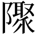 𨽁