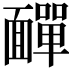 𩉁