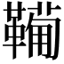𩍁