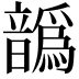𩑁