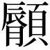 𩕁