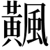 𩙁