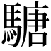 𩥁
