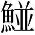 𩹁