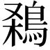 𪁁