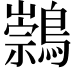 𪅁