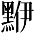 𪑁
