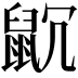 𪕁