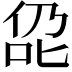 𪝁