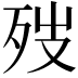 𪵁