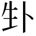 𪽁