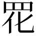 𫅁