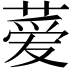𫉁