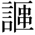 𫍁