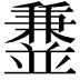 𫡁