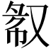 𫩁