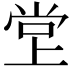 𫵁