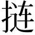 𫽁