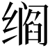 𬙁