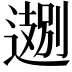 𬩁