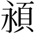 𬱁