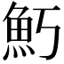 𬵁