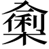 𭁁