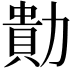 𭅁