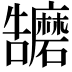 𭍁