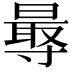 𭕁