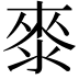 𭱁