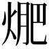 𭵁