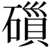 𮁁