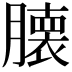 𮍁